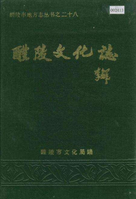 《醴陵文化志》.pdf电子版_湖南省志缩略图