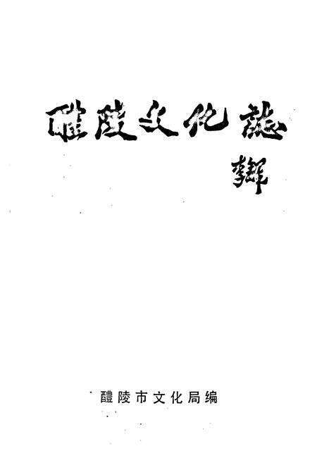 《醴陵文化志》.pdf电子版_湖南省志预览图1