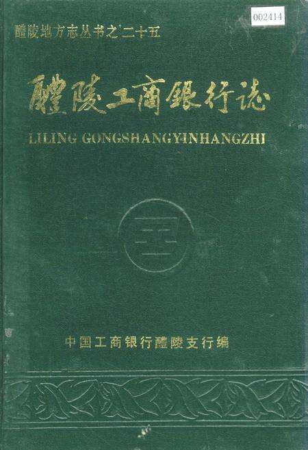《醴陵工商银行志》.pdf电子版_湖南省志缩略图