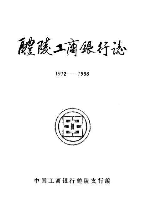 《醴陵工商银行志》.pdf电子版_湖南省志预览图1
