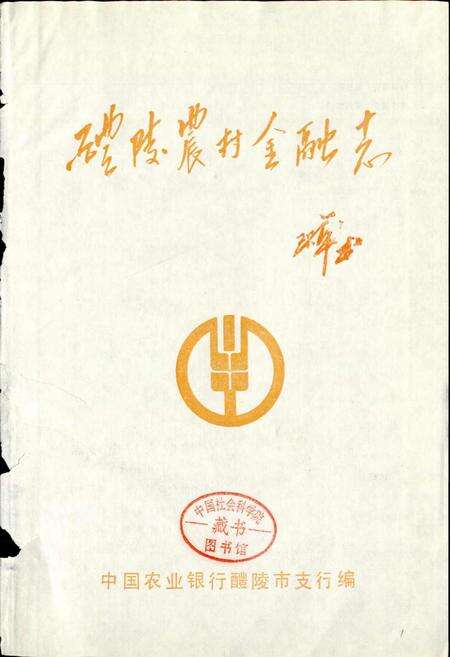 《醴陵农村金融志》.pdf电子版_湖南省志预览图1