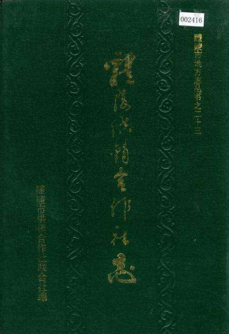 《醴陵供销合作社志》.pdf电子版_湖南省志缩略图