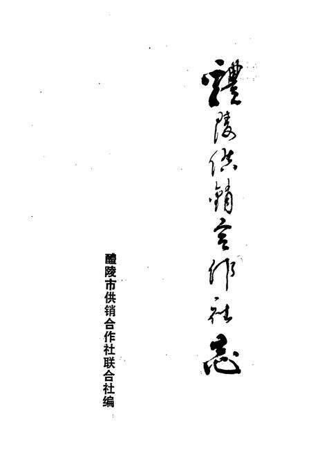 《醴陵供销合作社志》.pdf电子版_湖南省志预览图1