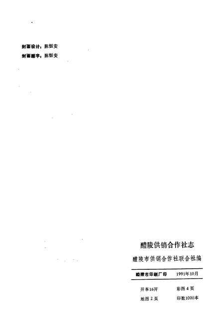 《醴陵供销合作社志》.pdf电子版_湖南省志预览图2