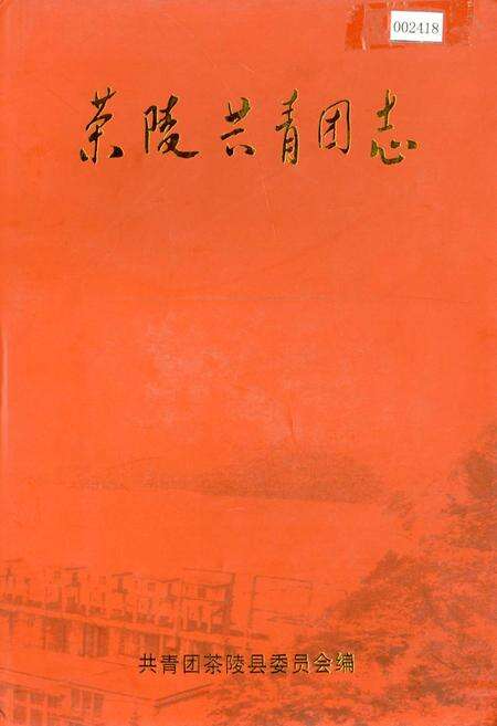 《茶陵共青团志》.pdf电子版_湖南省志缩略图