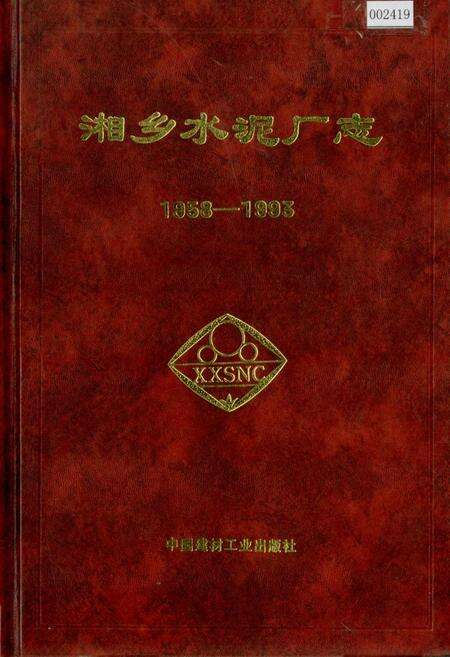 《湘乡水泥厂志》.pdf电子版_湖南省志缩略图