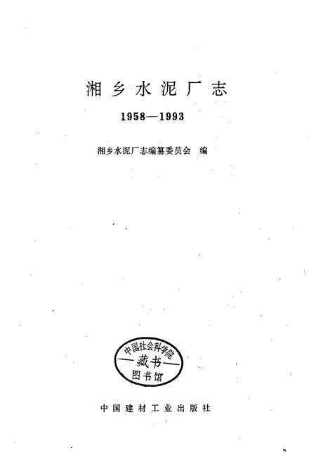 《湘乡水泥厂志》.pdf电子版_湖南省志预览图1