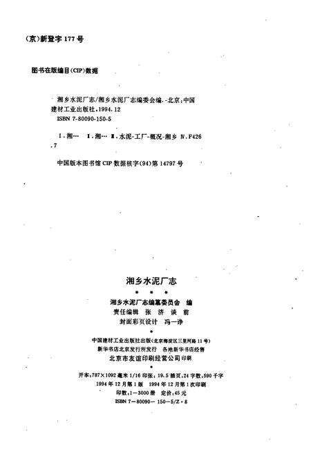 《湘乡水泥厂志》.pdf电子版_湖南省志预览图2