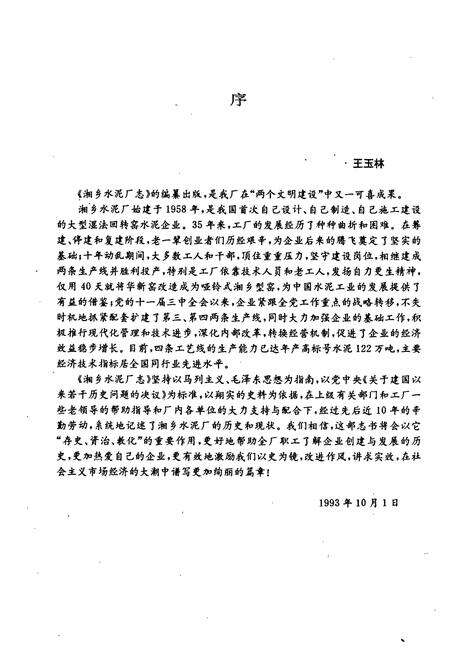 《湘乡水泥厂志》.pdf电子版_湖南省志预览图5