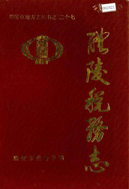 《醴陵税务志》.pdf电子版_湖南省志缩略图