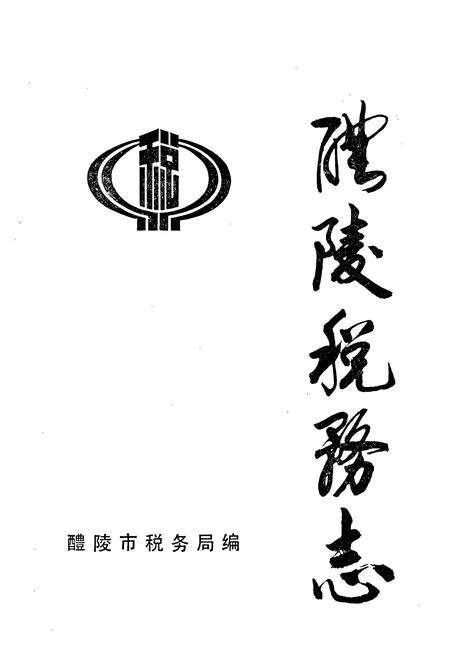 《醴陵税务志》.pdf电子版_湖南省志预览图1