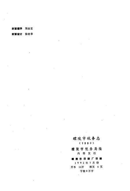 《醴陵税务志》.pdf电子版_湖南省志预览图2