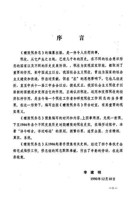 《醴陵税务志》.pdf电子版_湖南省志预览图4