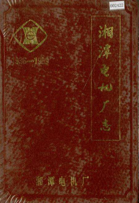 《湘潭电机厂志》.pdf电子版_湖南省志缩略图