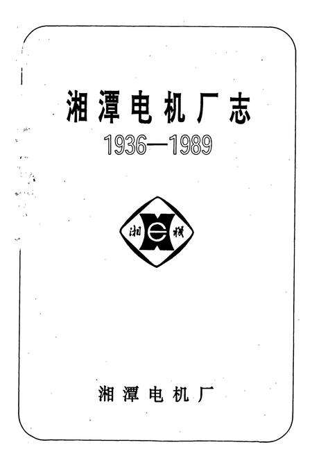 《湘潭电机厂志》.pdf电子版_湖南省志预览图1