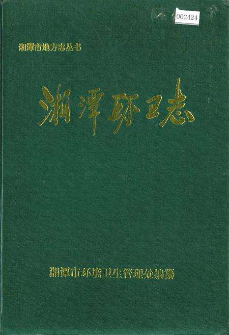 《湘潭环卫志》.pdf电子版_湖南省志缩略图