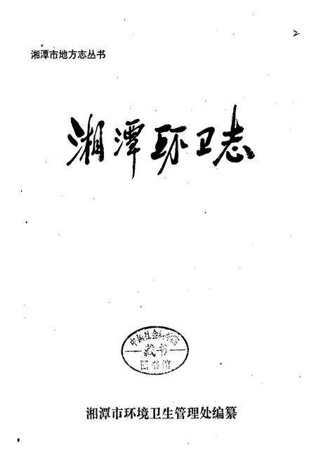 《湘潭环卫志》.pdf电子版_湖南省志预览图1
