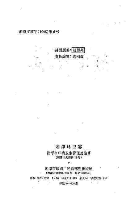 《湘潭环卫志》.pdf电子版_湖南省志预览图2