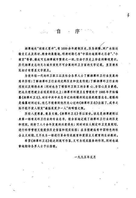 《湘潭环卫志》.pdf电子版_湖南省志预览图3