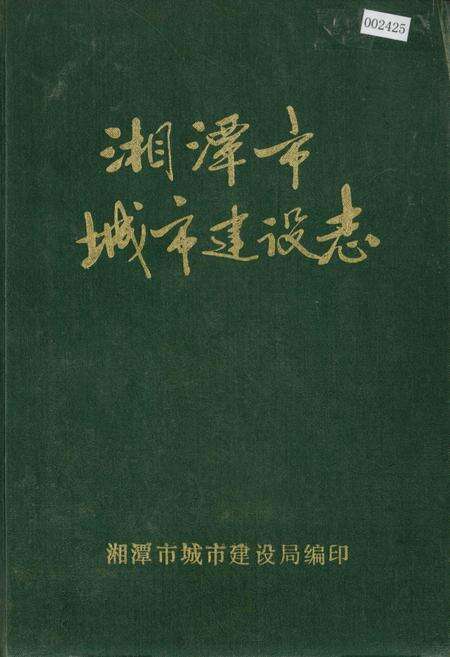 《湘潭市城市建设志》.pdf电子版_湖南省志缩略图