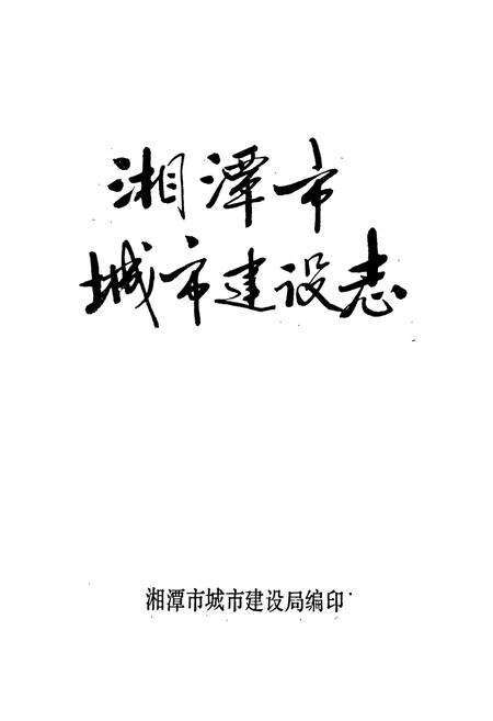 《湘潭市城市建设志》.pdf电子版_湖南省志预览图1
