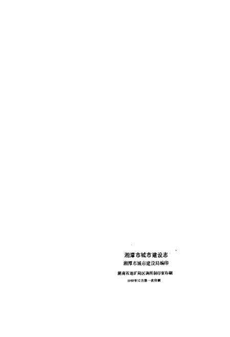 《湘潭市城市建设志》.pdf电子版_湖南省志预览图2