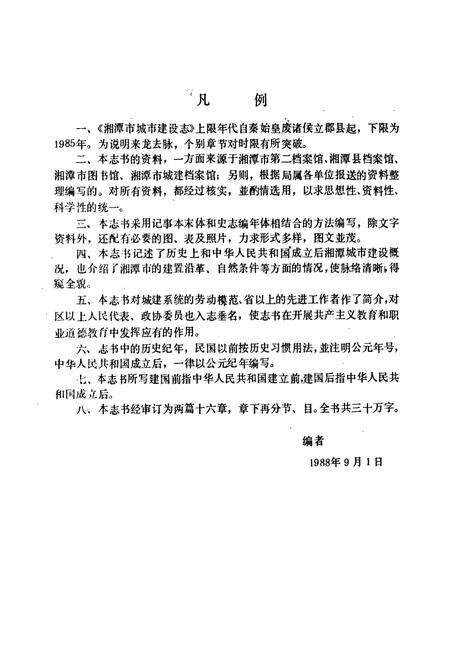 《湘潭市城市建设志》.pdf电子版_湖南省志预览图4