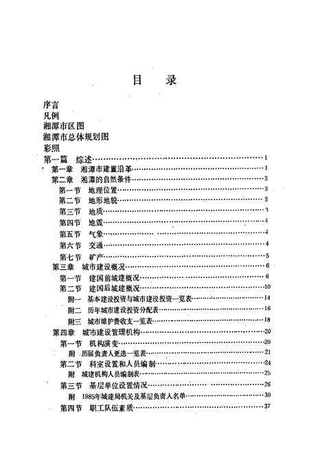 《湘潭市城市建设志》.pdf电子版_湖南省志预览图5