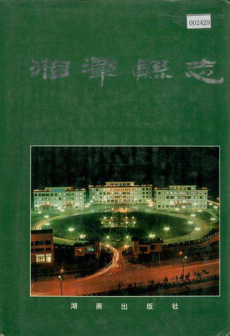 《湘潭县志》.pdf电子版_湖南省志缩略图