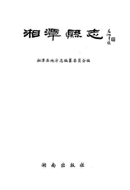 《湘潭县志》.pdf电子版_湖南省志预览图1