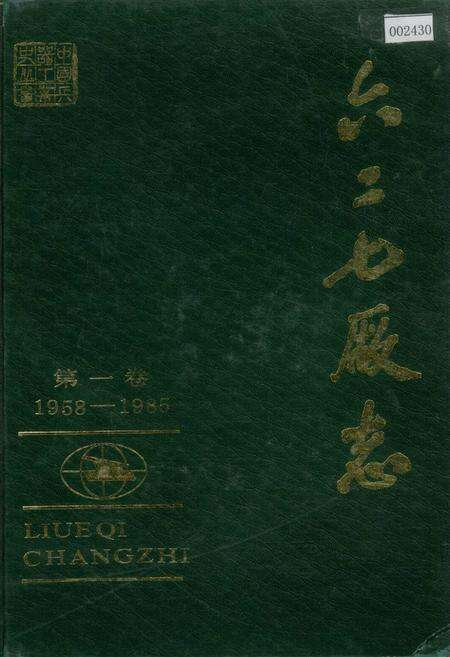 《六二七厂志 第一卷》.pdf电子版_湖南省志缩略图