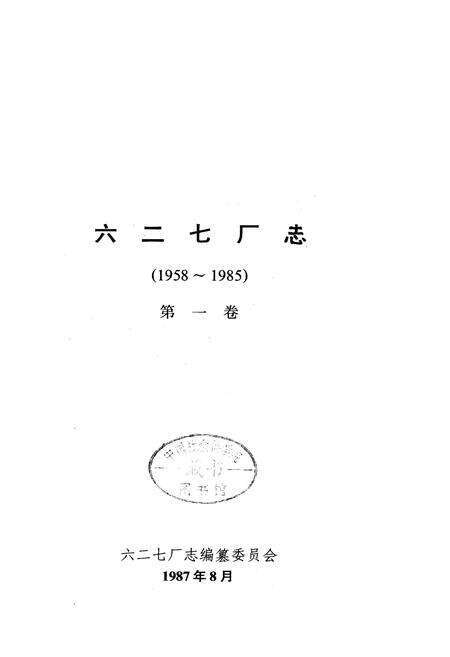 《六二七厂志 第一卷》.pdf电子版_湖南省志预览图1