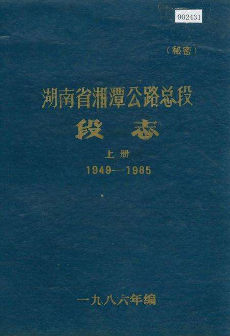 《湖南省湘潭公路总段段志 上册》.pdf电子版_湖南省志缩略图