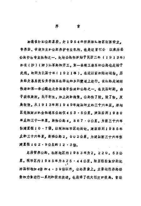 《湖南省湘潭公路总段段志 上册》.pdf电子版_湖南省志预览图1