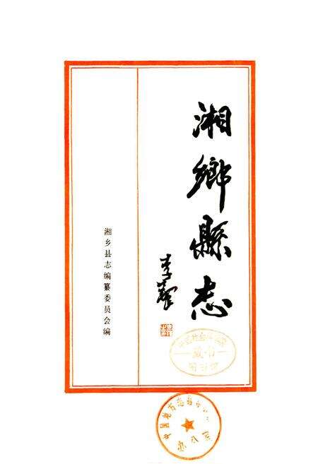 《湘乡县志》.pdf电子版_湖南省志预览图1