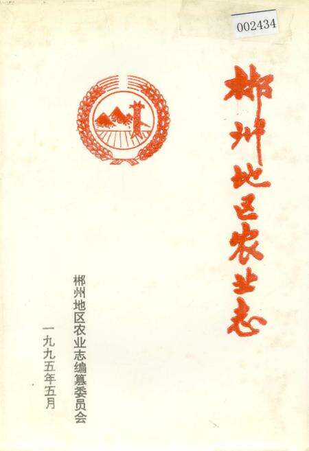 《郴州地区农业志》.pdf电子版_湖南省志缩略图