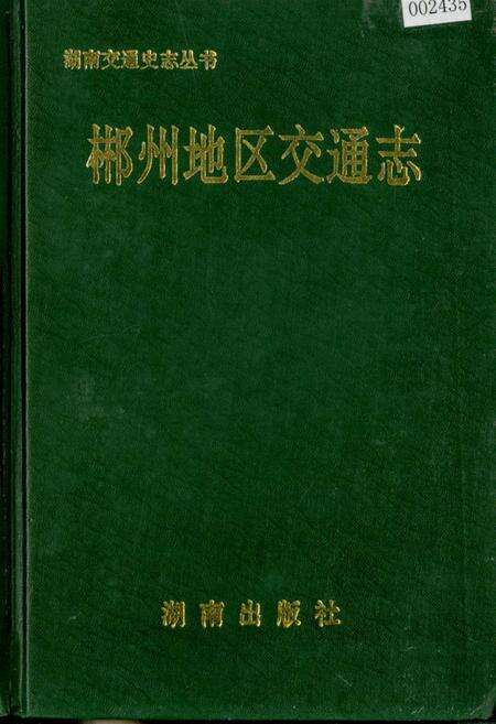 《郴州地区交通志》.pdf电子版_湖南省志缩略图