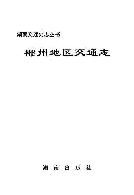 《郴州地区交通志》.pdf电子版_湖南省志预览图1