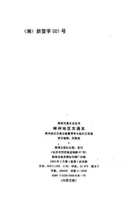 《郴州地区交通志》.pdf电子版_湖南省志预览图2