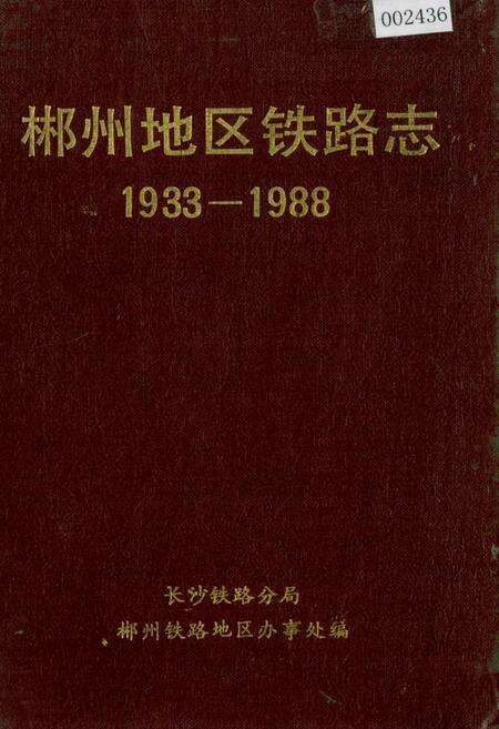 《郴州地区铁路志》.pdf电子版_湖南省志缩略图