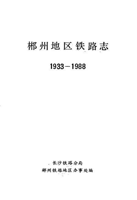《郴州地区铁路志》.pdf电子版_湖南省志预览图1