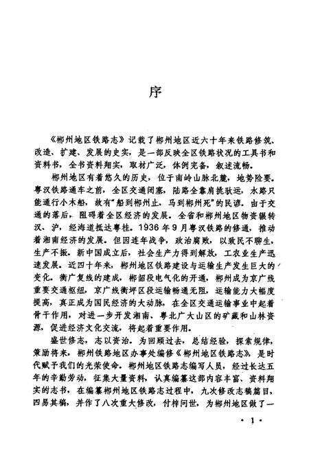 《郴州地区铁路志》.pdf电子版_湖南省志预览图5