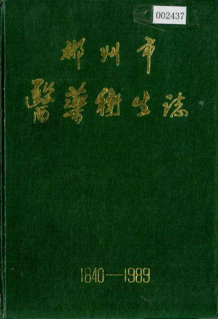《郴州市医药卫生志》.pdf电子版_湖南省志缩略图
