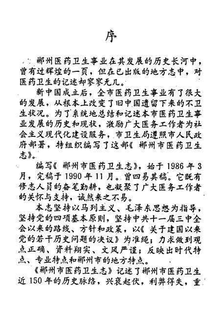 《郴州市医药卫生志》.pdf电子版_湖南省志预览图5