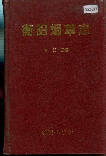 《衡阳烟草志》.pdf电子版_湖南省志缩略图