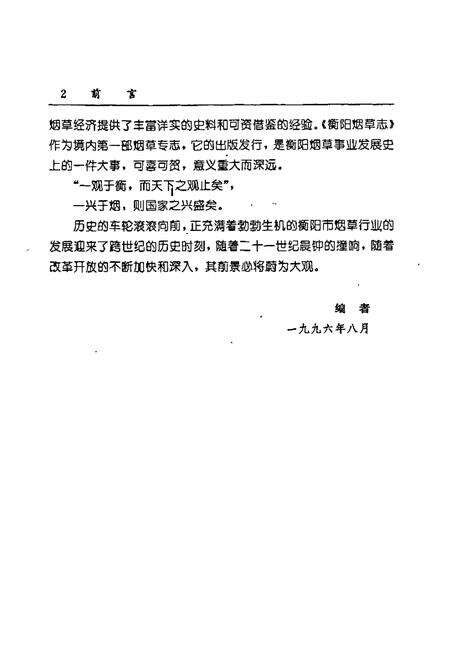 《衡阳烟草志》.pdf电子版_湖南省志预览图4