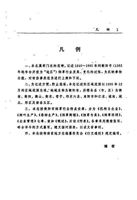 《衡阳烟草志》.pdf电子版_湖南省志预览图5