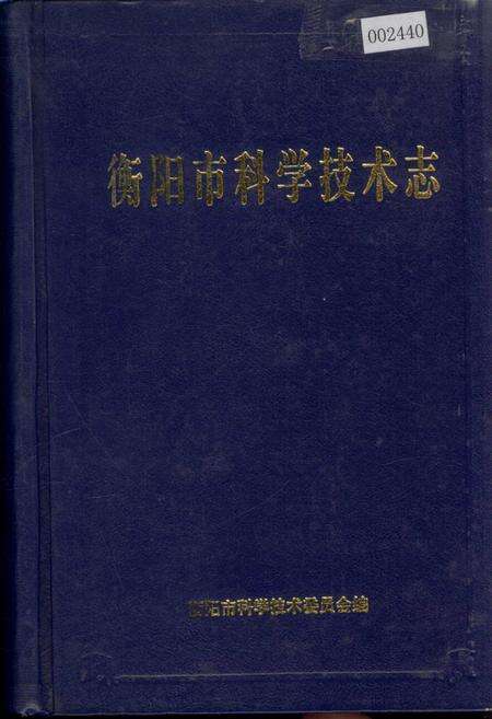 《衡阳市科学技术志》.pdf电子版_湖南省志缩略图