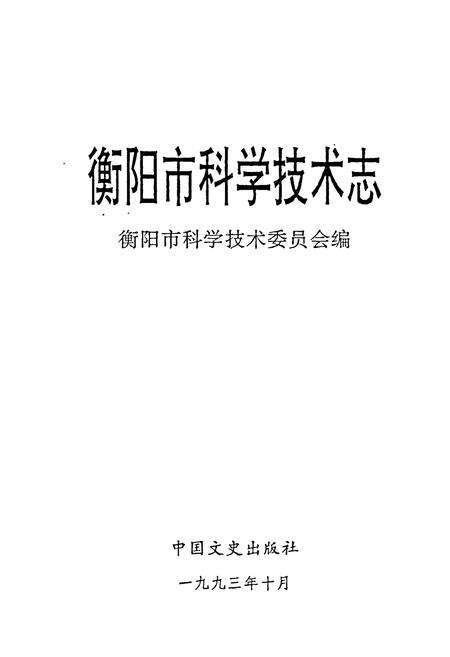 《衡阳市科学技术志》.pdf电子版_湖南省志预览图1