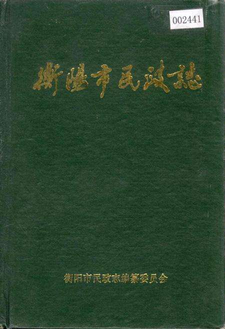 《衡阳市民政志》.pdf电子版_湖南省志缩略图